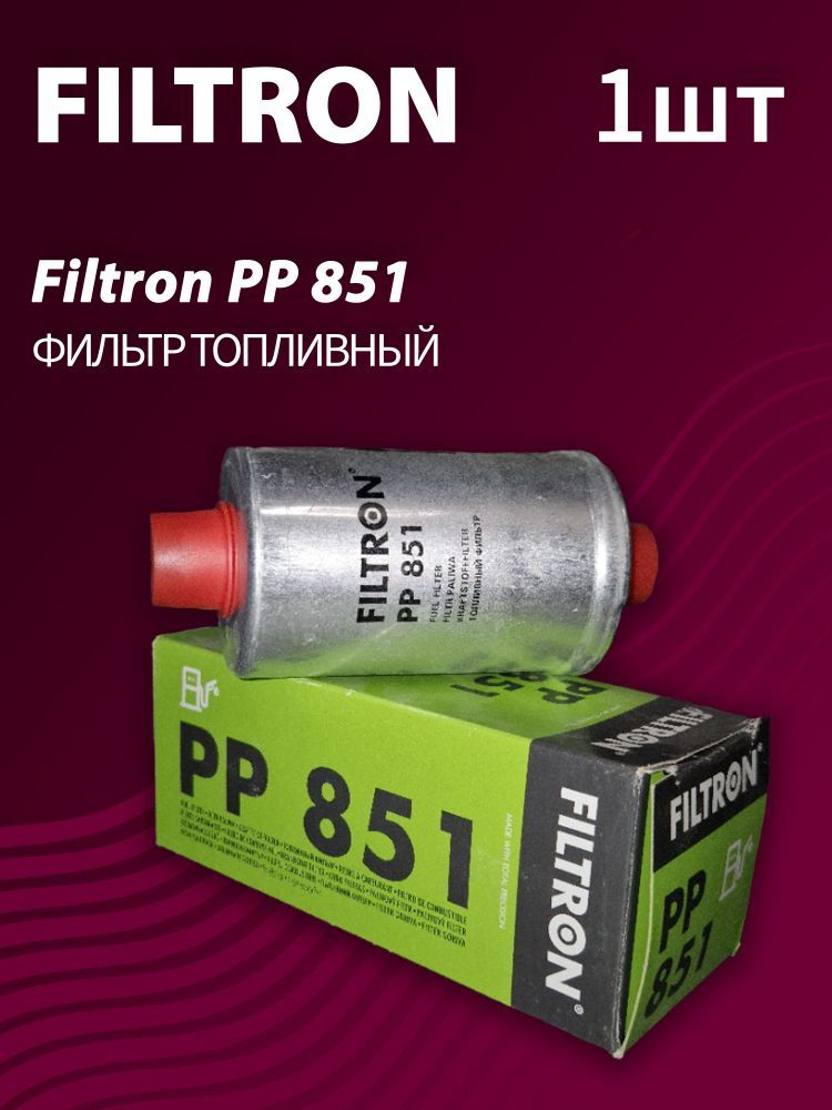 Фильтр топливный Filtron PP851