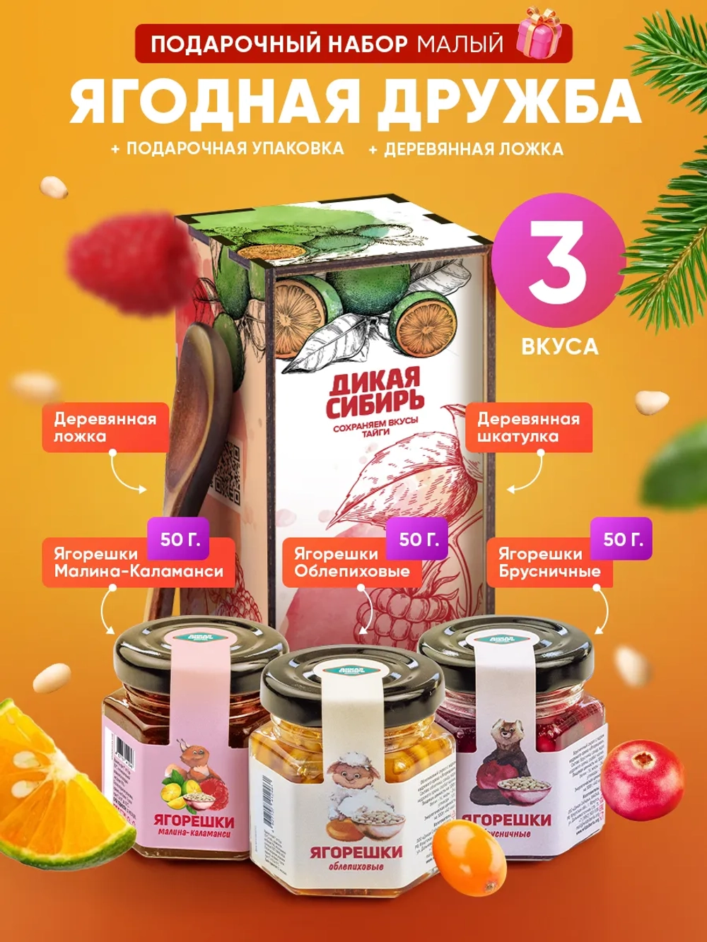 Подарочный набор малый "Ягодная Дружба"