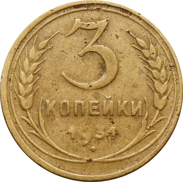 3 копейки 1931