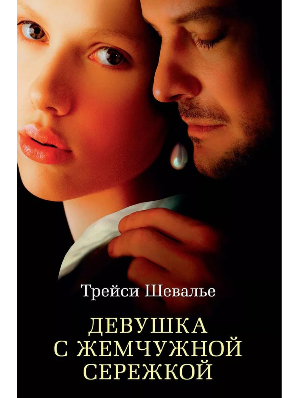 Девушка с жемчужной сережкой (2003) (DVD-R)