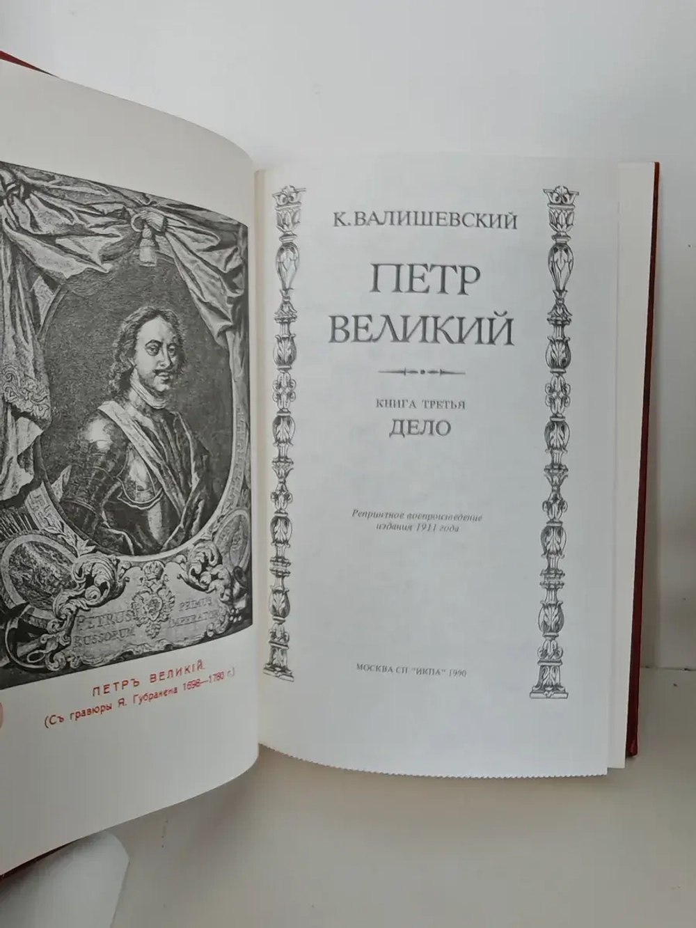 Петр Великий. Дело