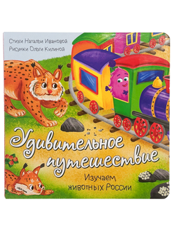 Книжка с окошками УДИВИТЕЛЬНОЕ ПУТЕШЕСТВИЕ