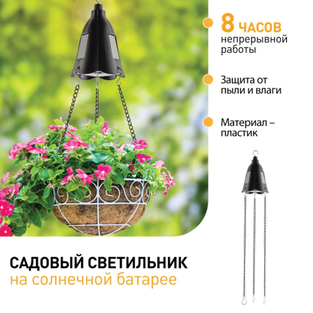 Светильник уличный ЭРА ERASF024-30 на солнечной батарее подвесной для подсветки кашпо
