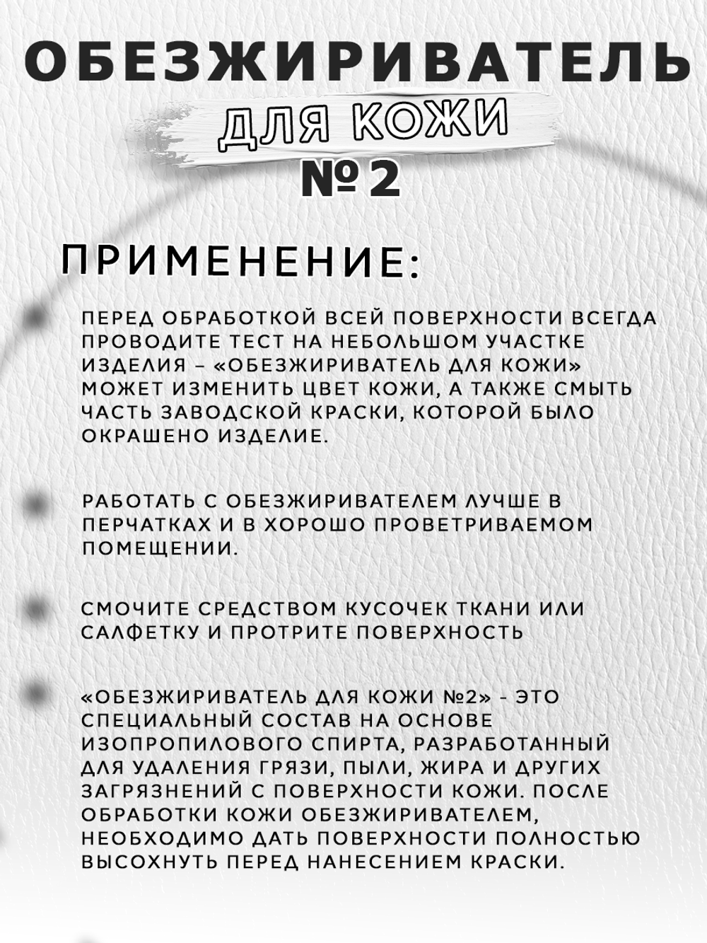 Обезжириватель, очиститель №2 по коже