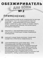 Обезжириватель, очиститель №2 по коже