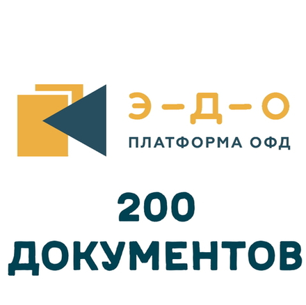 Код активации Платформа ЭДО 200 документов