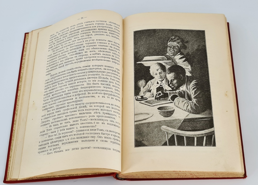 "Хижина дяди Тома". Гарриэт Бичер Стоу. 1908г. - антикварное издание