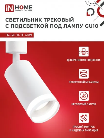Светильник трековый TR-GU10-TL 6RW под лампу GU10 с подсветкой белый IN HOME