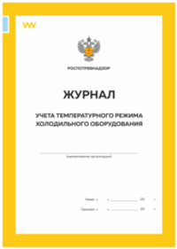 Журнал учета температурного режима холодильного оборудования, Приложение №2 к СанПиН 2.3/2.4.3590-20, Докс Принт