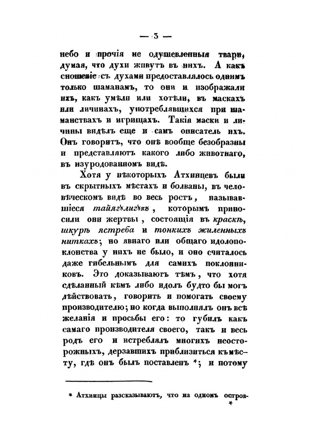 Записки об островах Уналашкинскаго отдела, составленныя И. Вениаминовым | Иннокентий