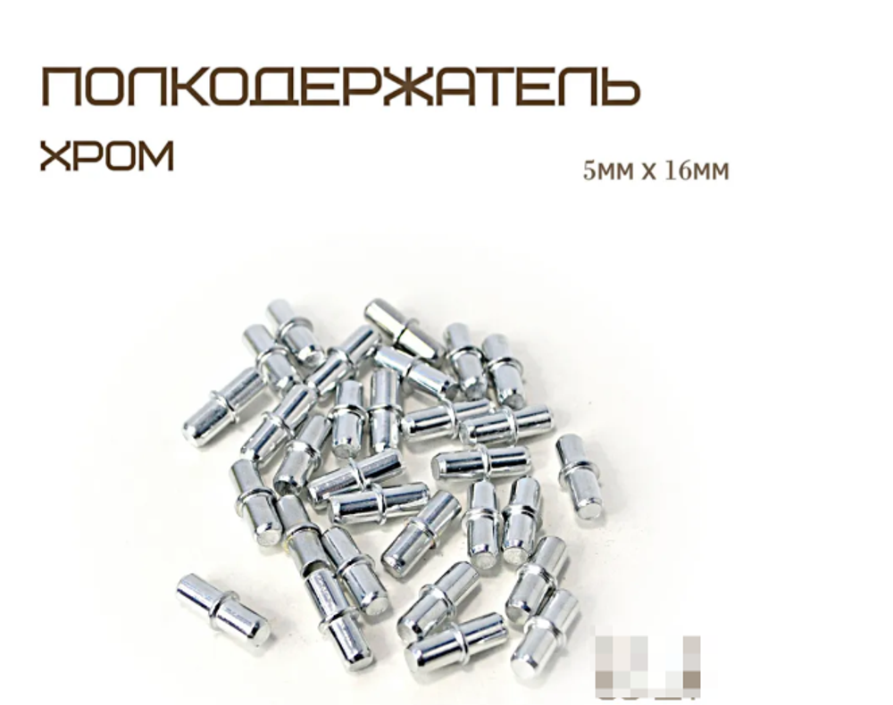 Полкодержатель для мебели с бортиком 30 шт