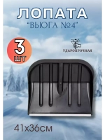 Лопата для снега Вьюга №4 с оцинк.планкой 41х36см *3шт