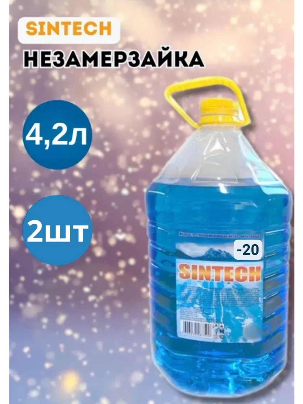 Незамерзайка для машины, омывайка зимняя *2шт