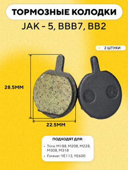 Тормозные колодки круглые с ушком для электросамоката Kugoo C1 Plus, велосипеда (диаметр 22.5 мм) G-019