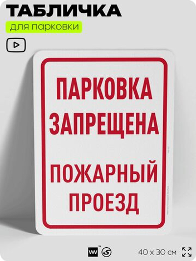 Табличка для парковки "Парковка запрещена, пожарный проезд", для дома, офиса, организаций, 40х30 см, Silver Plane x Айдентика Технолоджи
