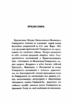 История Императорского Московского университета, написанная к столетнему его юбилею, 1755-1855 | Степан Шевырев