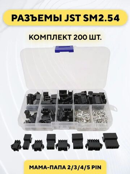 Комплект разъемов JST SM2.54 мама-папа 2/3/4/5 pin 200 штук
