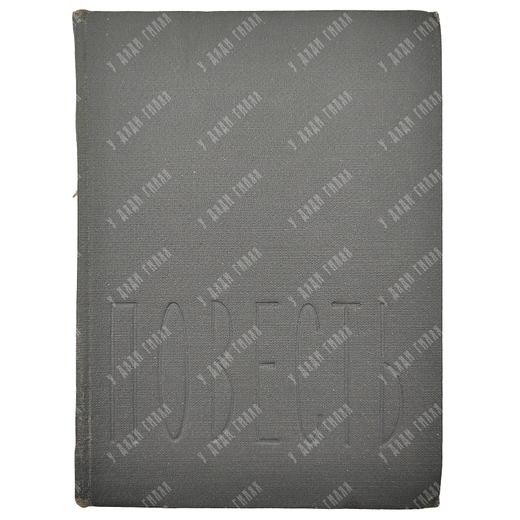 [Прижизненное издание] Пастернак Б. Повесть / рис. В. Конашевича, 1934.