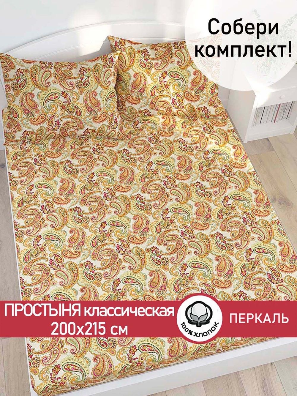 Простынь перкаль Сказка "Восточная сказка" 200x215 см