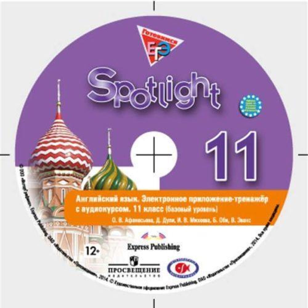 Spotlight 11. Английский в фокусе. Афанасьева, Дули, Михеева. Аудиокурс (тексты, диалоги, лексика)