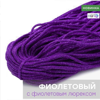Шнур КОТЭ Люрекс Фиолетовый