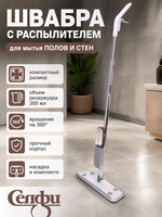 Швабра с распылителем и насадкой из микрофибры