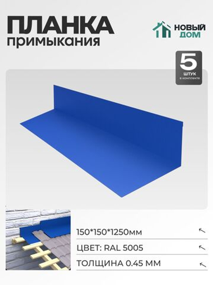 Планка примыкания 150х150мм Длина 1250мм, Синий (RAL 5005), 0,45мм, комплект 5 шт.