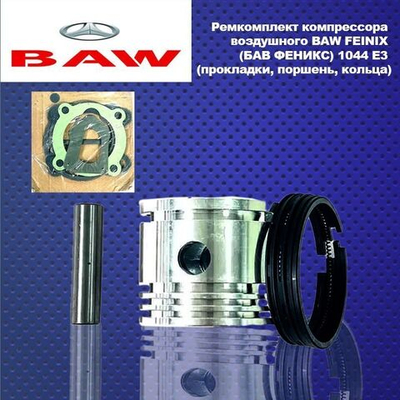 Ремкомплект компрессора воздушного BAW FEINIX (БАВ ФЕНИКС) 1044 E3 (прокладки, поршень, кольца)