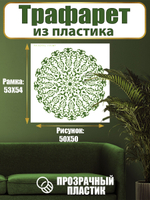 Трафарет для стен из пластика многоразовый 012