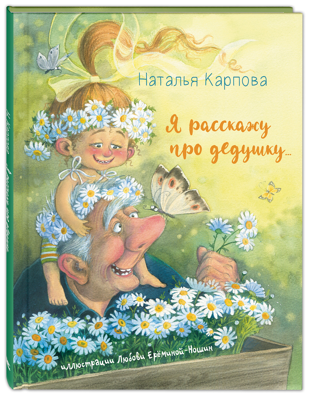 Я расскажу про дедушку...