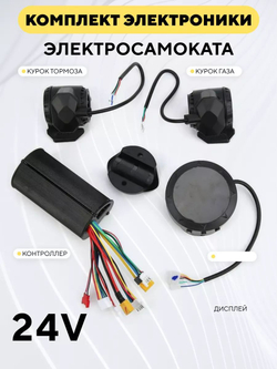 Комплект электроники LENZOD для электросамоката Hoverbot, Scooty City, iconBIT, Hiper (24 и 36V, 12A)