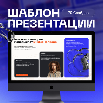 Бизнес-шаблон презентации | 70 слайдов