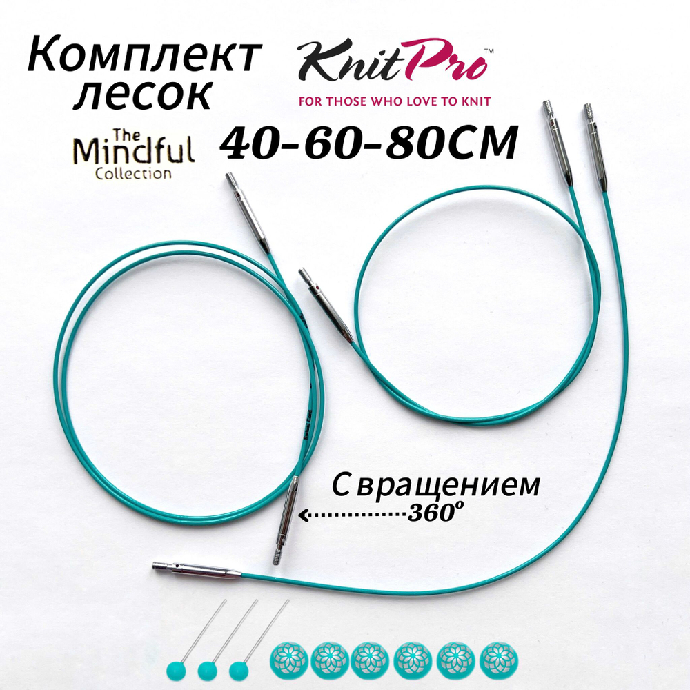 Тросик вращающийся(поворотный) Mindful для съемных спиц 60см, KnitPro