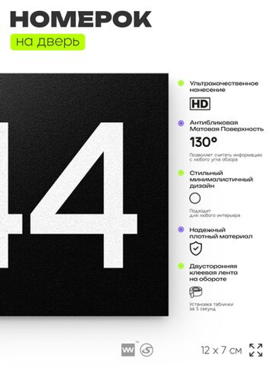 Номер на дверь 844, табличка на дверь для офиса, квартиры, кабинета, аудитории, склада, черная 120х70 мм, Айдентика Технолоджи