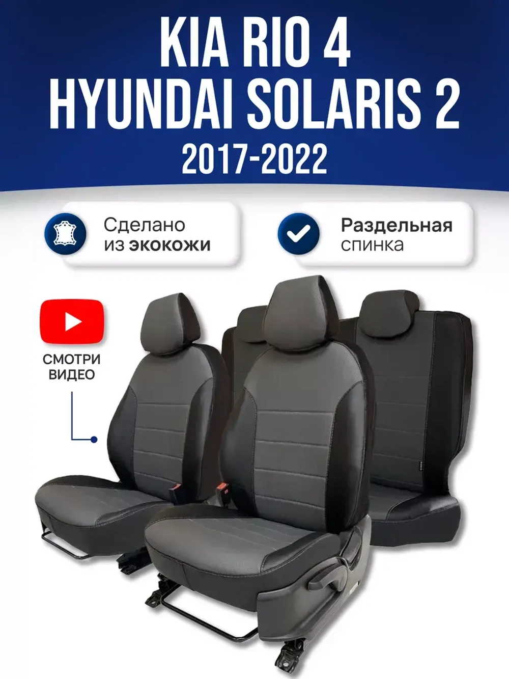 Чехлы на Хендай Солярис 2 , Киа Рио 4 (2017-2022) (60/40)