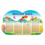 Стенд фигурный Полезно знать с карманами А4 543