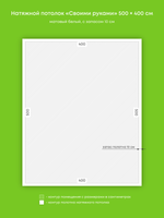 Матовый натяжной потолок 20 м2