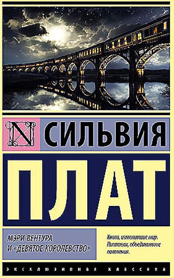 Мэри Вентура и &quot;Девятое королевство&quot;