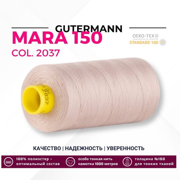 Нитка Gutermann Mara 150 (1000 метров), 1 кат., особо тонкая | 2037 пепельно-бежевый