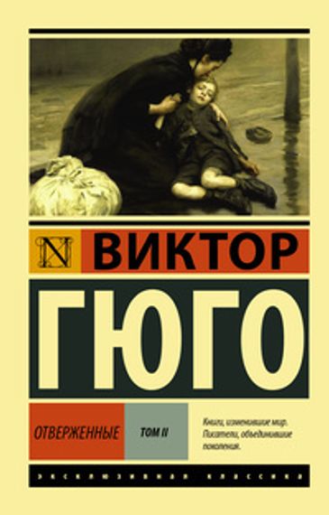 Отверженные. Том 2