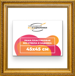 Рама 45x45 для картин и фотографий