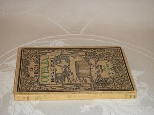 "Ограда. Книга стихов". Владимир Пяст. 1909 г.