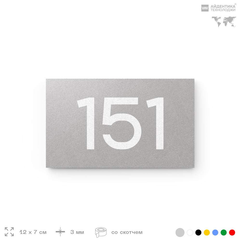 Номер на дверь 151, табличка на дверь для офиса, квартиры, кабинета, аудитории, склада, серый 120х70 мм, Айдентика Технолоджи