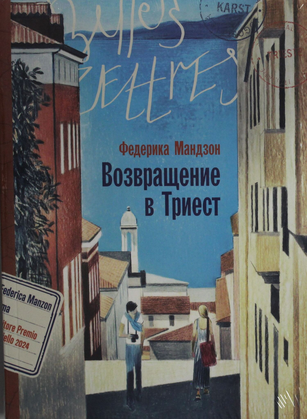 Возвращение в Триест