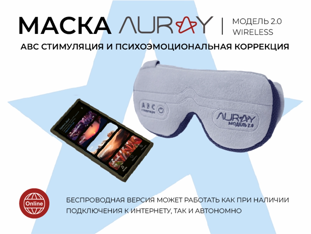 Аппарат АВС стимуляции и психоэмоциональной коррекции AURAY 2.0 Wireless