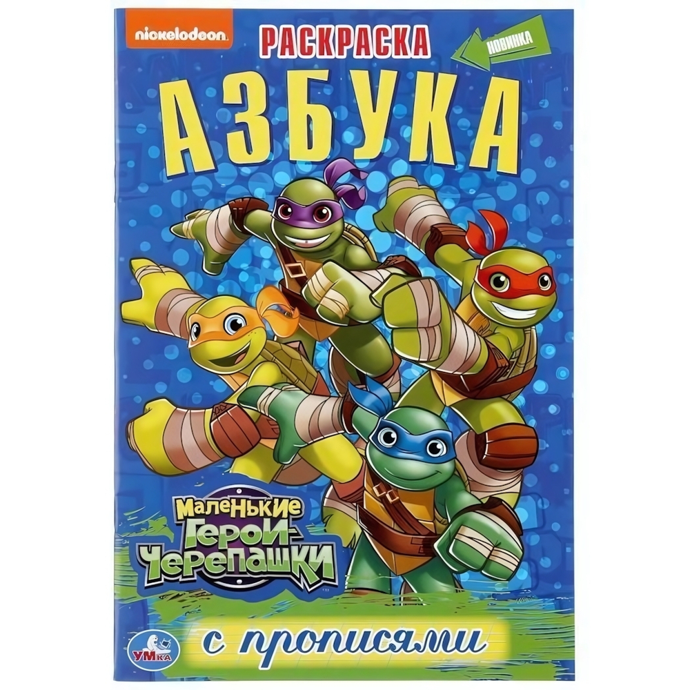 Раскраска с прописями "Маленькие герои Черепашки. Азбука" малый формат коробка 978-5-506-04567-0 (Умка)