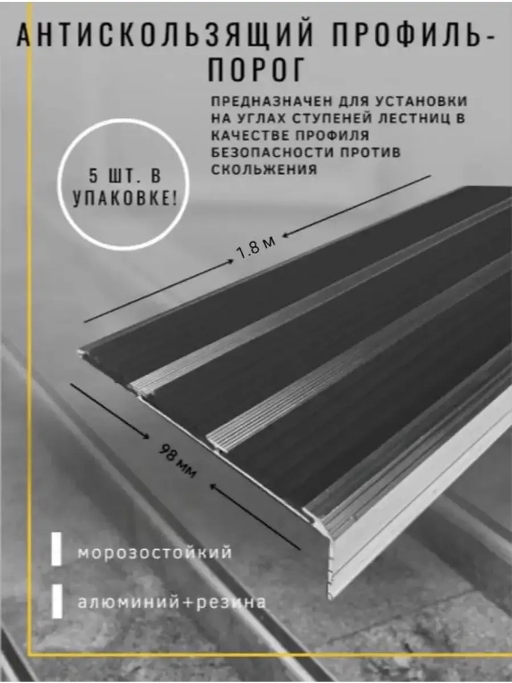 Алюминиевый угол с 3 чёрными резиновыми вставками, 1.8м, 5шт