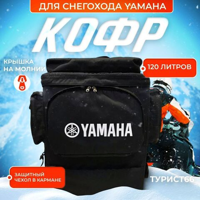 Кофр для снегохода YAMAHA Viking vk540/ Ямаха Профессионал