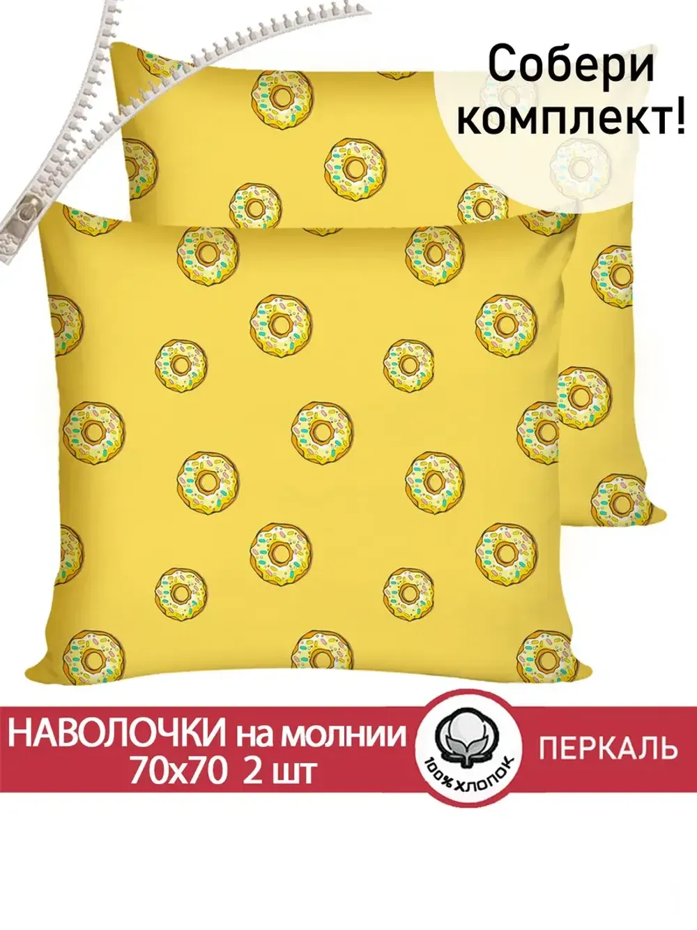 Наволочка комплект 2шт перкаль Сказка "Пончики" 70x70 см на молнии