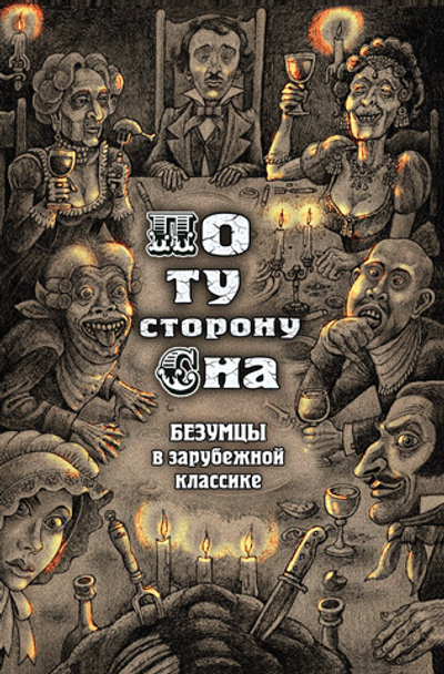 По ту сторону сна. Безумцы в зарубежной классике (электронная книга)